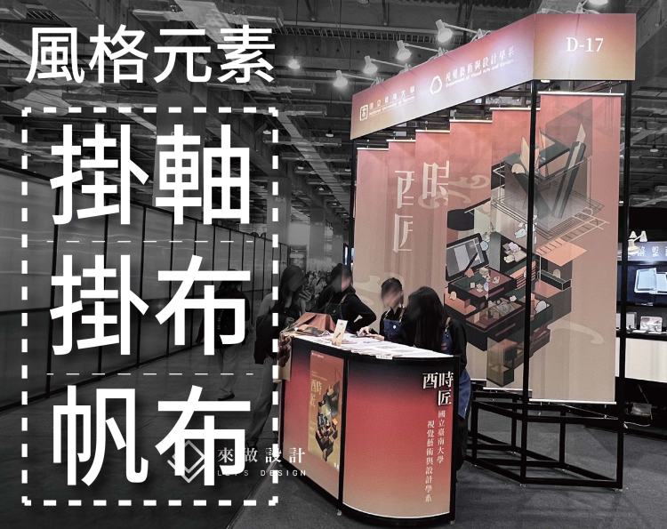 掛軸 展覽 掛布 展場 帆布 展覽設計 懸掛布幔 攤位 Roll-up Banner 展場 PVC 帆布輸出 展場懸掛廣告 大型布幕輸出 攤位掛軸設計 展覽主視覺布幕 展館外牆廣告布 快閃活動掛布 舞台背景布幕 台北展覽掛軸設計 高雄展場帆布輸出掛軸, 掛布, 帆布, 展場展示, 懸掛布幔, RollupBanner, PVC帆布, 攤位設計, 展覽設計, 展場規劃, 主視覺設計, 舞台背景, 快閃活動, 展場案例, 展場知識