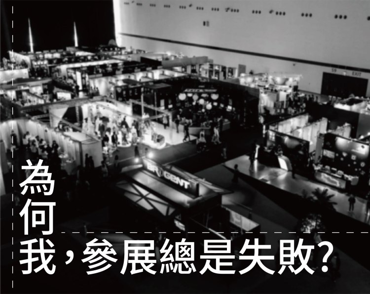 參展最常見的五大錯誤：資訊過多、動線擁擠、忽略洽談、燈光與色溫混亂、忽略館規。本文給你可落地的解法與 12 項檢核表，並示範面開×動線×預算聯動，讓投報率真正提升。 標籤：參展錯誤, 展場動線, 資訊聚焦, 洽談區, 導視, 燈光分區, 面開, 預算分配, 名單承接, 展後跟進, 投報率