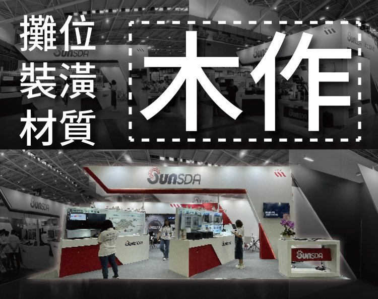 木作主視覺高牆與立體Logo,營造強烈品牌辨識 轉角木作焦點件與雙面門楣,形成自然導流 中心體驗中島與低矮展示,保持視野穿透與停留 木作牆體隱藏電源與走線,畫面更乾淨俐落 貼皮與烤漆表面處理對照,呈現不同風格氛圍Title:木作展場設計完整指南|專屬造型 × 專屬氛圍 × 高辨識度 Meta Description(≤150字):木作以木板/夾板/木框架打造不受模組限制的展場空間。本文示範面開×動線×燈光×木作的實戰搭配、材質選擇、預算與避坑清單,幫你用一次登場創造長久記憶。 Slug:/exhibition-woodwork 標籤:木作, 木作展場, 客製造型, 主視覺高牆, 立體Logo, 沉浸式場景, 展場動線, 面開, 燈光分區, 導視, 隱藏走線