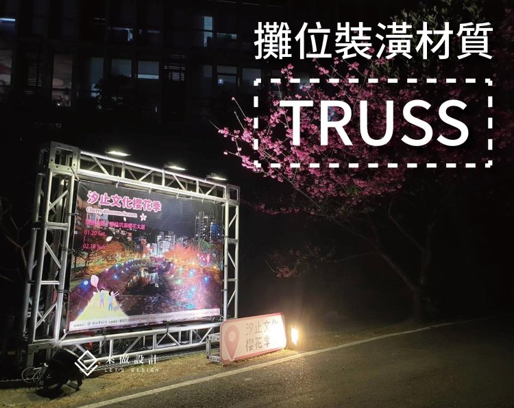 Title：TRUSS 鋁合金桁架｜高承重 × 大跨度 × 快速搭建的展演結構 Meta Description（≤150字）：TRUSS 以三角力學實現高承重與大跨度，並以模組化提升裝拆效率。本文整理應用情境、與面開/動線/燈光的整合做法與安全重點，協助你在緊湊檔期也能準時亮燈。 Tags：TRUSS, 桁架, 鋁合金桁架, 展場結構, 舞台結構, 入口拱門, 大跨度, 高承重, 燈光音響, LED螢幕, 走線, 配重, 安全鋼索, 館方送審