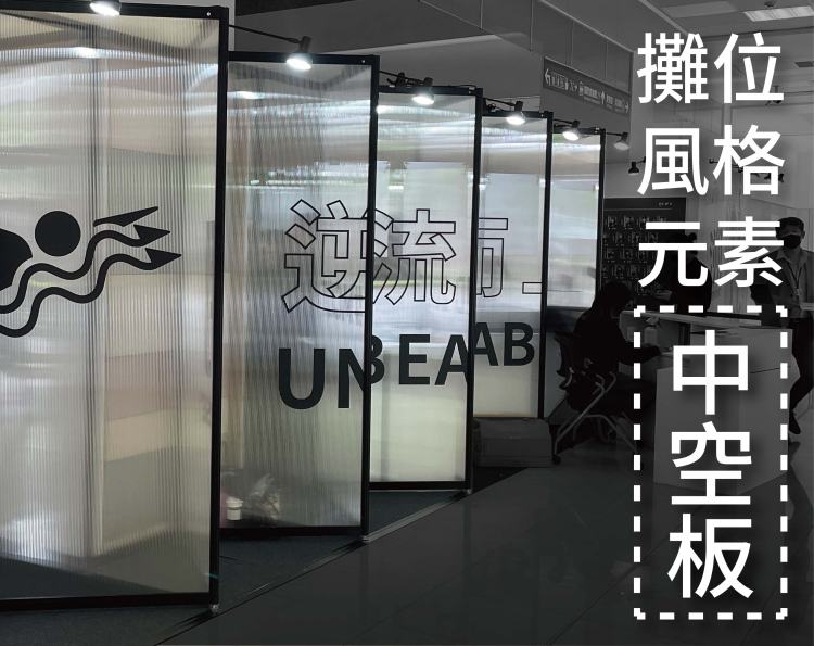 中空板, 展覽設計, 攤位設計, 展場規劃, 展場施工, 展覽材質, 展場隔間, 廣告輸出, 展場背板, 展覽看板, 展場經濟材質, 輕量展場材質, 展場保護材, 展覽案例, 展場知識 中空板, 展覽設計, 攤位設計, 展場規劃, 展場施工, 展覽材質, 展場隔間, 廣告輸出, 展場背板, 展覽看板, 展場經濟材質, 輕量展場材質, 展場保護材, 展覽案例, 展場知識 中空板, 展覽設計, 攤位設計, 展場規劃, 展場施工, 展覽材質, 展場隔間, 廣告輸出, 展場背板, 展覽看板, 展場經濟材質, 輕量展場材質, 展場保護材, 展覽案例, 展場知識