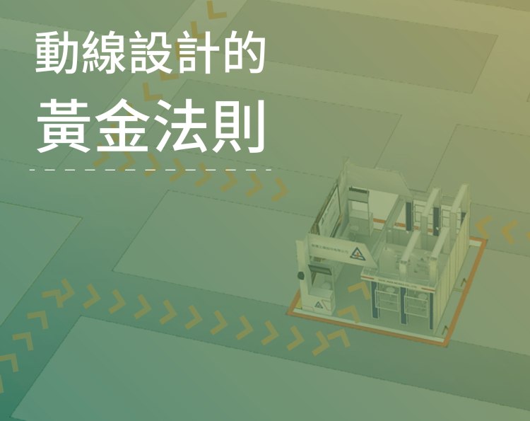 展場動線、攤位動線、導流設計、客流動線、觀展動線、展位路線規劃、展場導視、Wayfinding、入口設計、服務台動線、展示區規劃、洽談區動線、停留點設計、拍照點設計、體驗中島（Demo Bar）、中心島設計、走道淨寬、視線引導、燈光導引、熱點佈局、投報率、轉換率、一次過件、館方規範、消防動線、疏散通道、工作電源、耐燃材、不可釘打展場動線 規劃 SOP 展場動線 常見錯誤 / 避坑清單 小攤位 動線 怎麼規劃 一面開 攤位 動線（ㄇ字型） 兩面開 轉角 攤位 動線（環狀 / L 型） 三面開 半島 攤位 動線（環狀＋中心亮點） 四面開 島型 攤位 動線（360°＋體驗中島） 對面開 穿越式 動線（單向導覽＋終點收單） 展場 入口 設計 與 導視 服務台 動線 位置 最佳化 展示區 節奏 留白 設計 洽談區 隱私 降噪 與 設備 動線 熱點圖 / 進站率 / 停留時間 展會 動線 模擬（高峰時段） 消防動線 規範 與 一次過件 工作電源 開孔 走線 規劃 動線＋面開 搭配 指南 預算有限 動線 提效 作法 關稅上調 景氣轉弱 預算控管 動線方案 展會 KPI：導流 → 體驗 → 坐談 → 成交