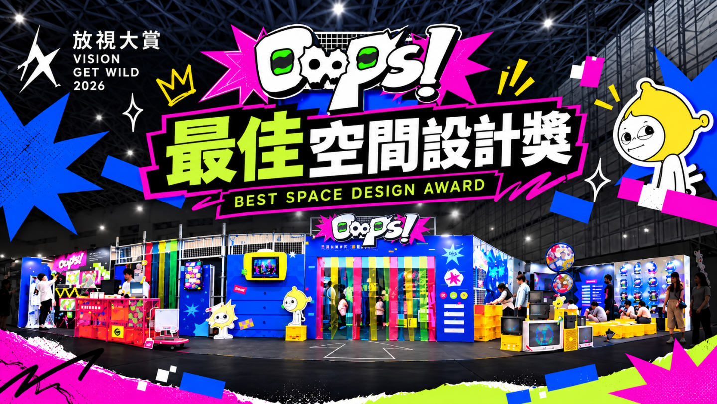 2026 放視大賞虎尾科技大學多媒體設計系 O∞ps! 畢業展，榮獲最佳空間設計獎