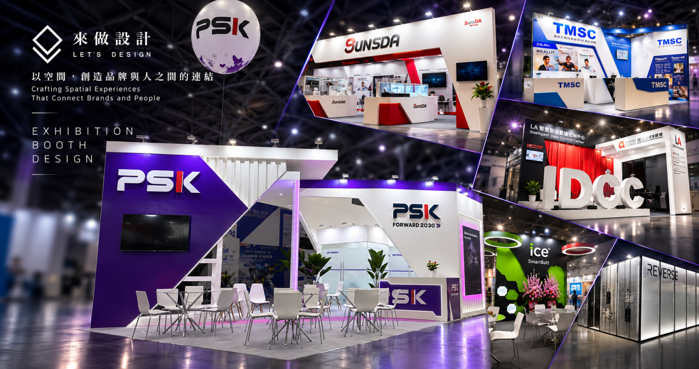 來做設計展場設計作品｜PSK 半導體展攤位設計與商業展覽空間設計